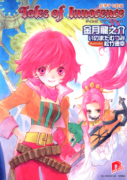 テイルズオブイノセンス2