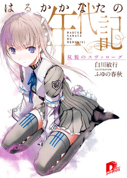 はるかかなたの年代記
