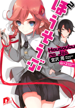 ほうそうぶ2