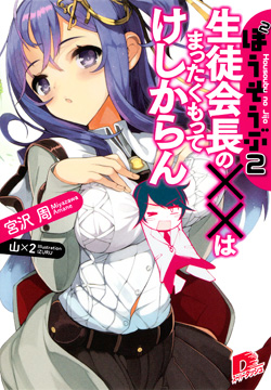 生徒会長の××はまったくもってけしからんほうそうぶ22