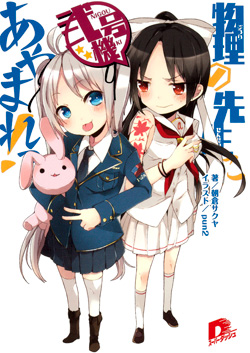物理の先生にあやまれっ！