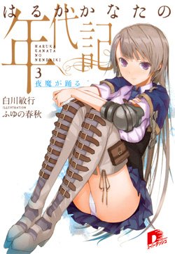 はるかかなたの年代記3