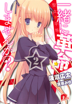 一緒に革命しませんか？2