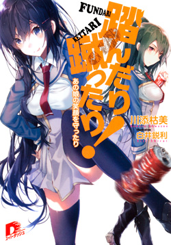 踏んだり蹴ったり！