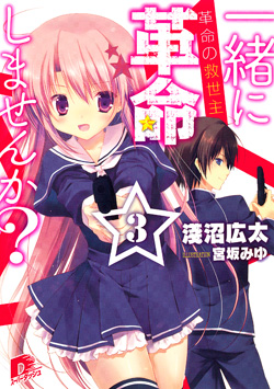 一緒に革命しませんか？3