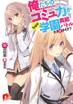俺たちのコミュ力がもはや学園異能バトル