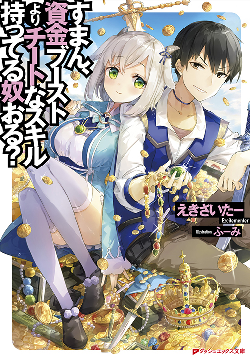 すまん、資金ブーストよりチートなスキル持ってる奴おる