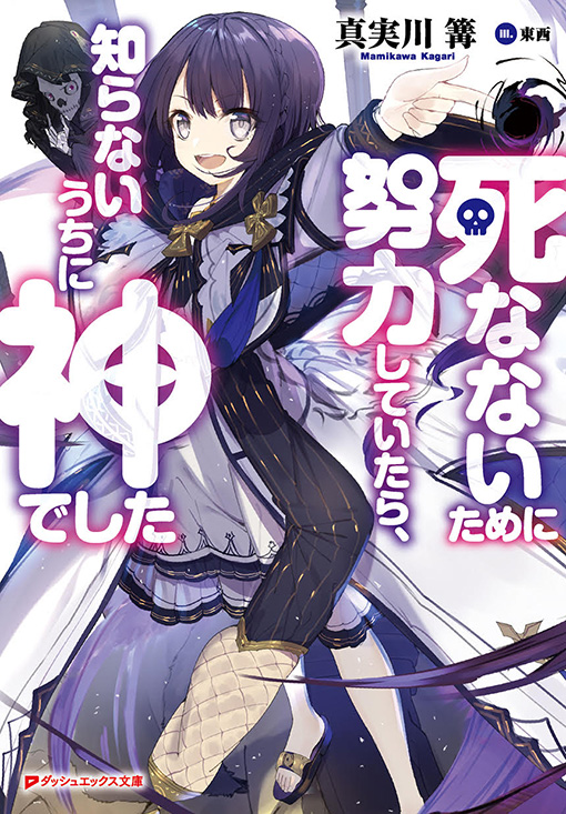死なないために努力していたら、知らないうちに神でした