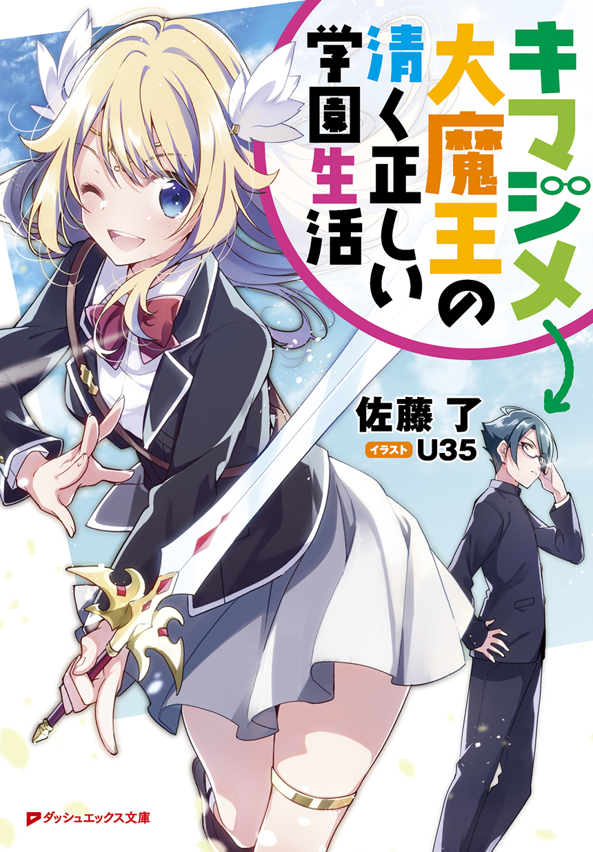 キマジメ大魔王の清く正しい学園生活