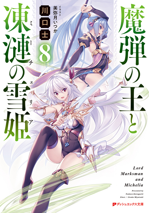 魔弾の王と凍漣の雪姫8 | ダッシュエックス文庫