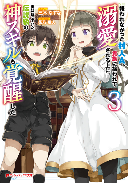 報われなかった村人A、貴族に拾われて溺愛される上に、実は持っていた伝説級の神スキルも覚醒した3