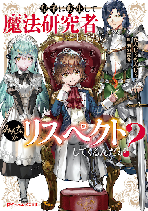 皇子に転生して魔法研究者してたらみんながリスペクトしてくるんだが？