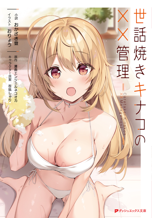世話焼きキナコの✖️✖️管理