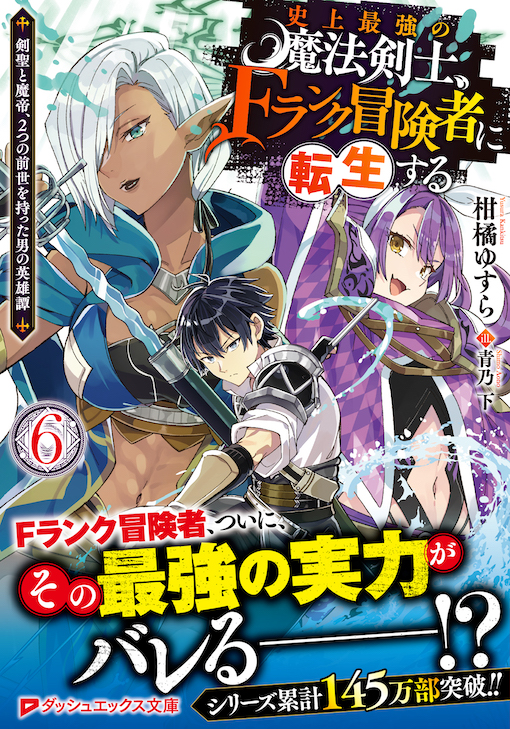 史上最強の魔法剣士、Fランク冒険者に転生する6