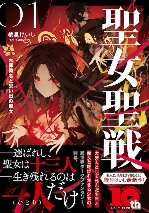 聖女聖戦