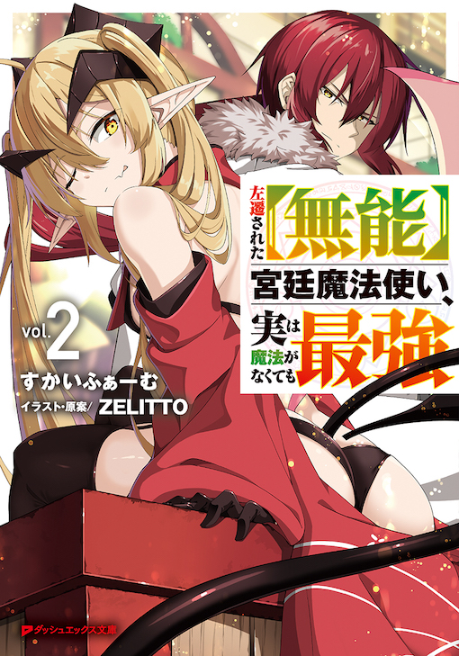 左遷された【無能】宮廷魔法使い、実は魔法がなくても最強2