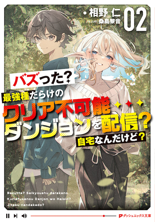 バズった？最強種だらけのクリア不可能ダンジョンを配信？自宅なんだけど？2