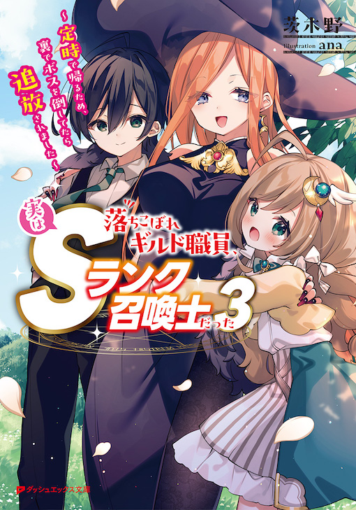 落ちこぼれギルド職員、実はSランク召喚士だった3