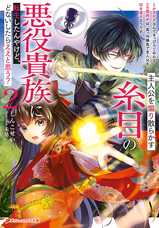 主人公を煽り散らかす糸目の悪役貴族に転生したんやけど、どないしたらええと思う？2