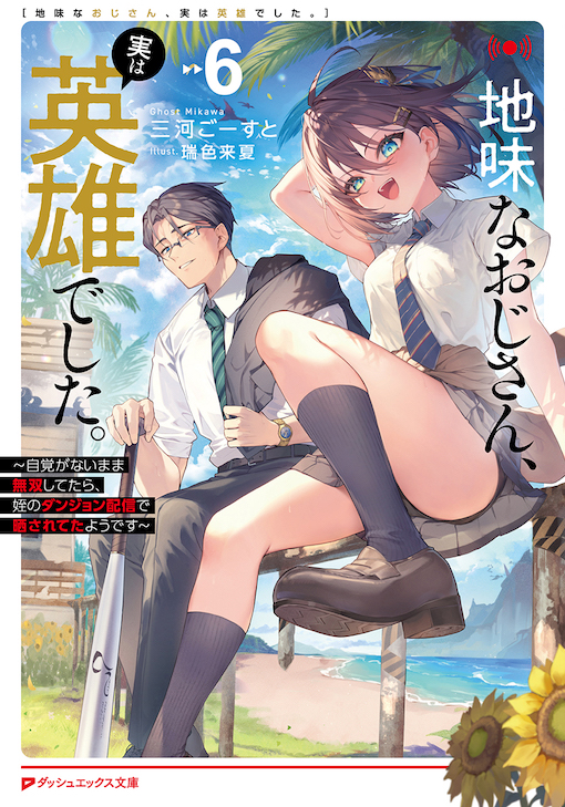 地味なおじさん、実は英雄でした。6