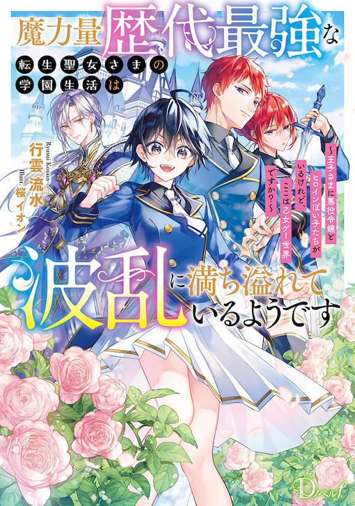 魔力量歴代最強な転生聖女さまの学園生活は波乱に満ち溢れているようです