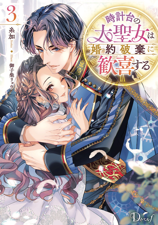 時計台の大聖女は婚約破棄に歓喜する3