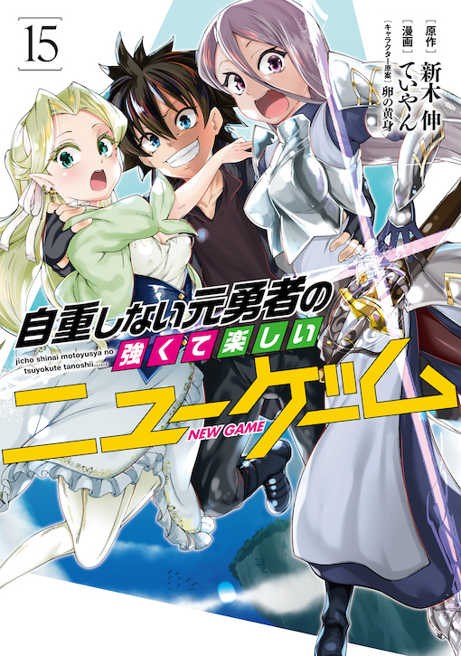 自重しない元勇者の強くて楽しいニューゲーム 15