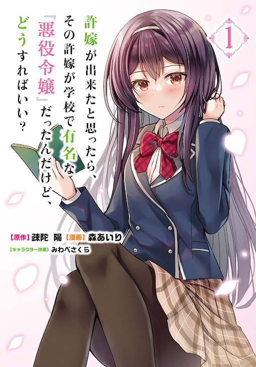 許嫁が出来たと思ったら、その許嫁が学校で有名な『悪役令嬢』だったんだけど、どうすればいい？ 1
