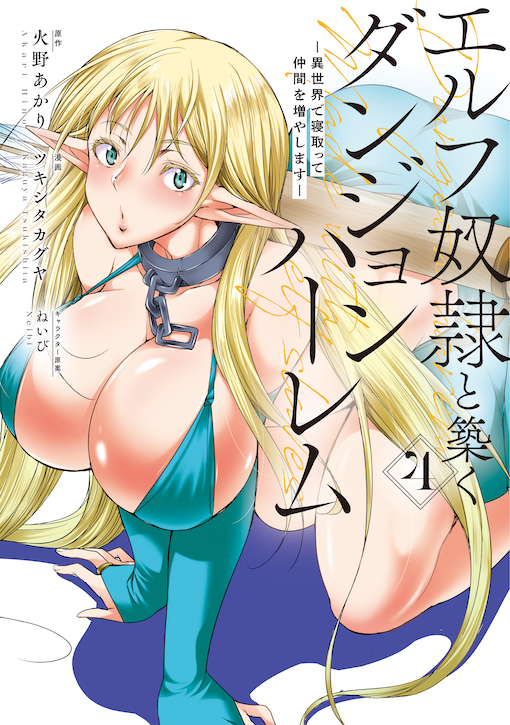 エルフ奴隷と築くダンジョンハーレム 4