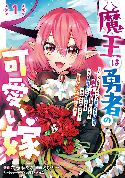 魔王は勇者の可愛い嫁
