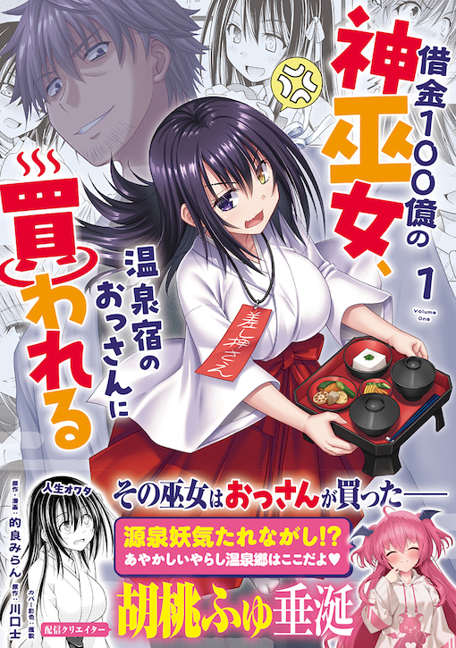 借⾦100億の神巫⼥、温泉宿のおっさんに買われる 1
