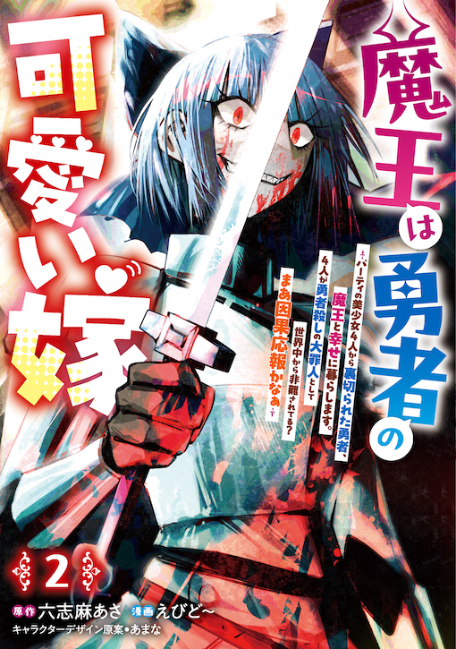 魔王は勇者の可愛い嫁 2