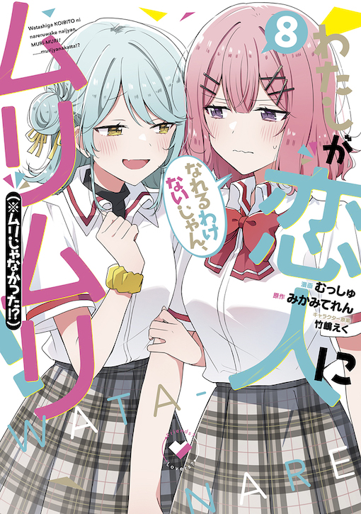 わたしが恋人になれるわけないじゃん、ムリムリ!(※ムリじゃなかった!?) 8
