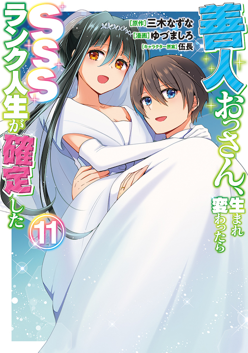 善人おっさん、生まれ変わったらSSSランク人生が確定した 11
