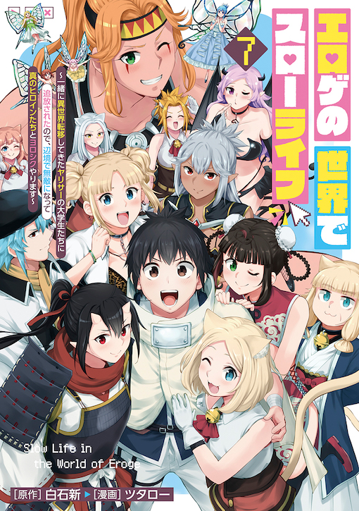エロゲの世界でスローライフ 7