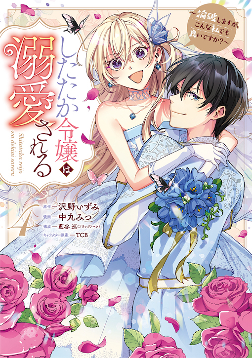 したたか令嬢は溺愛される