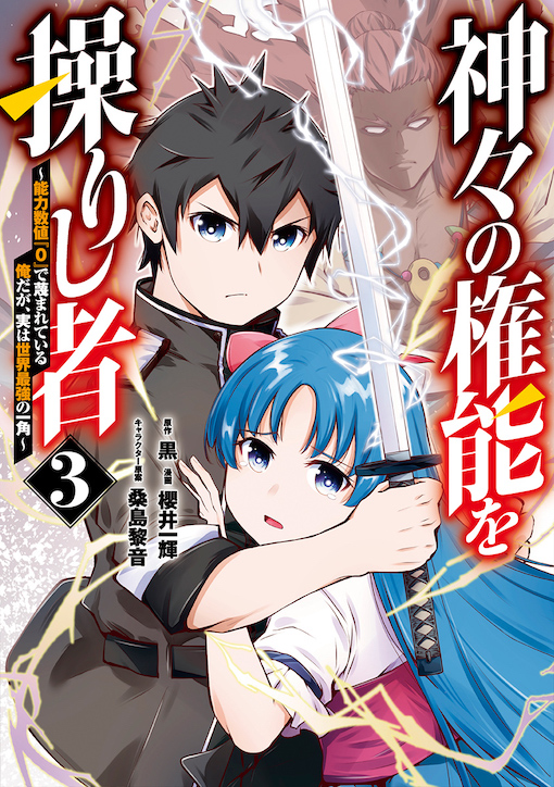 神々の権能を操りし者 3