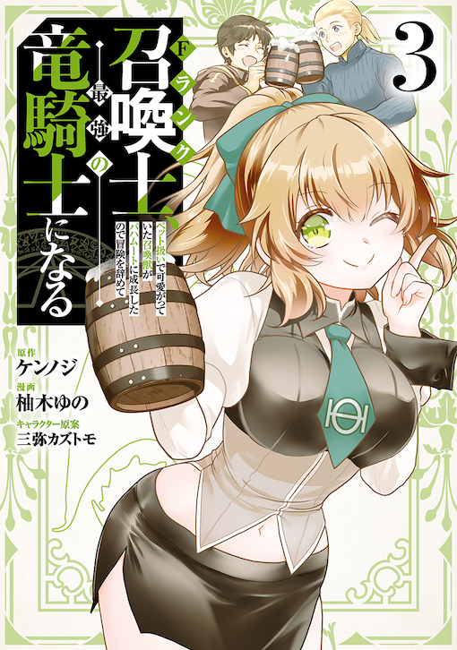 Fランク召喚士、ペット扱いで可愛がっていた召喚獣がバハムートに成長したので冒険を辞めて最強の竜騎士になる