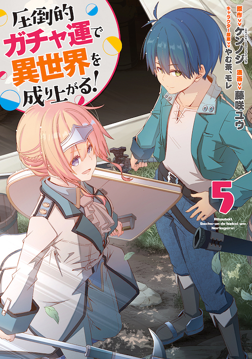 圧倒的ガチャ運で異世界を成り上がる!