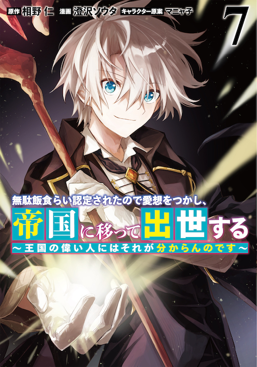 無駄飯食らい認定されたので愛想をつかし、帝国に移って出世する 7