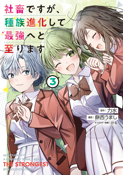 社畜ですが、種族進化して最強へと至ります