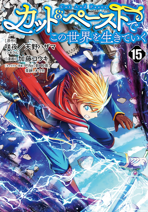 カット＆ペーストでこの世界を生きていく 15
