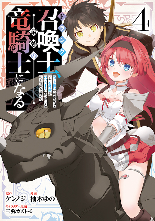 Fランク召喚士、ペット扱いで可愛がっていた召喚獣がバハムートに成長したので冒険を辞めて最強の竜騎士になる