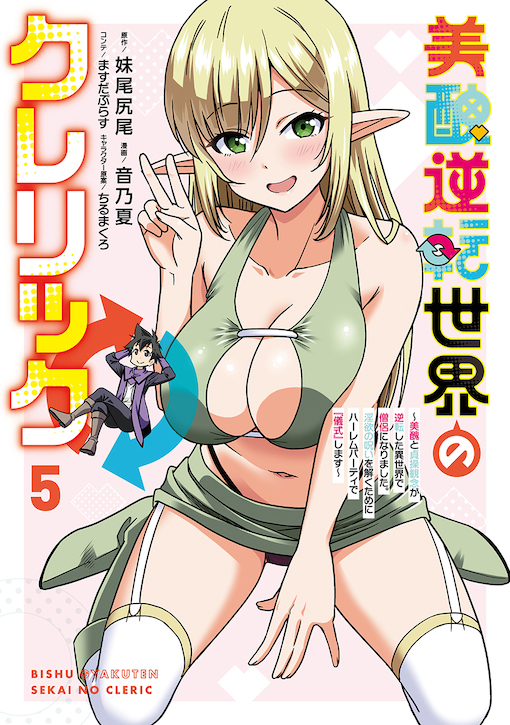 美醜逆転世界のクレリック 5