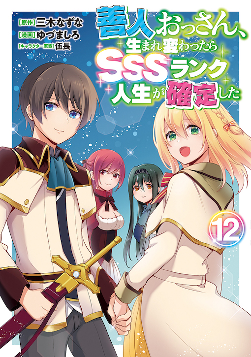 善人おっさん、生まれ変わったらSSSランク人生が確定した