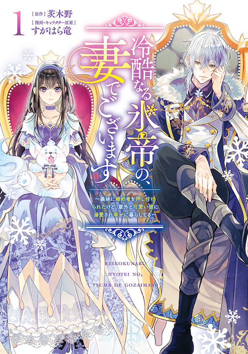 冷酷なる氷帝の、妻でございます