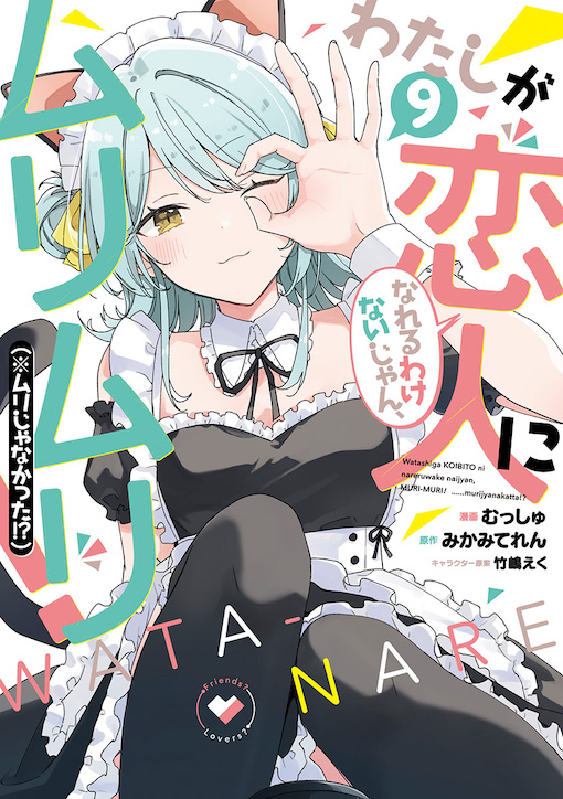 わたしが恋人になれるわけないじゃん、ムリムリ！（※ムリじゃなかった!?） 9