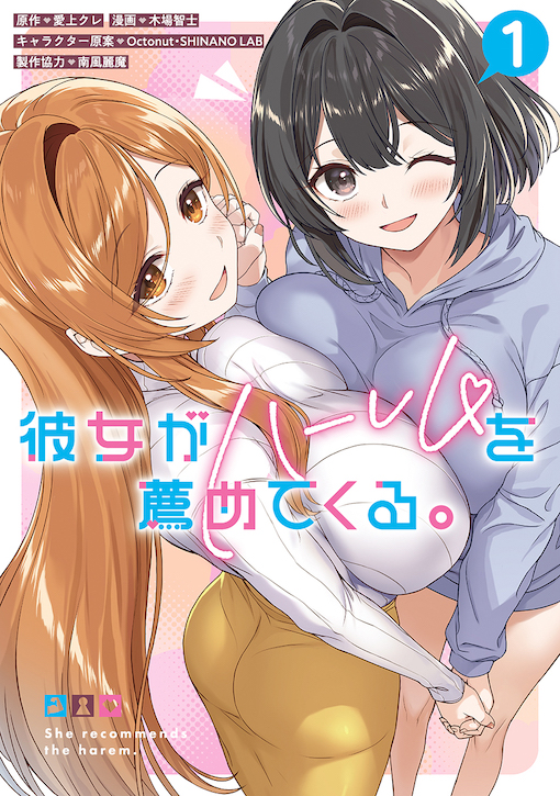 彼女がハーレムを薦めてくる。 1