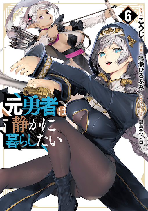 元勇者は静かに暮らしたい