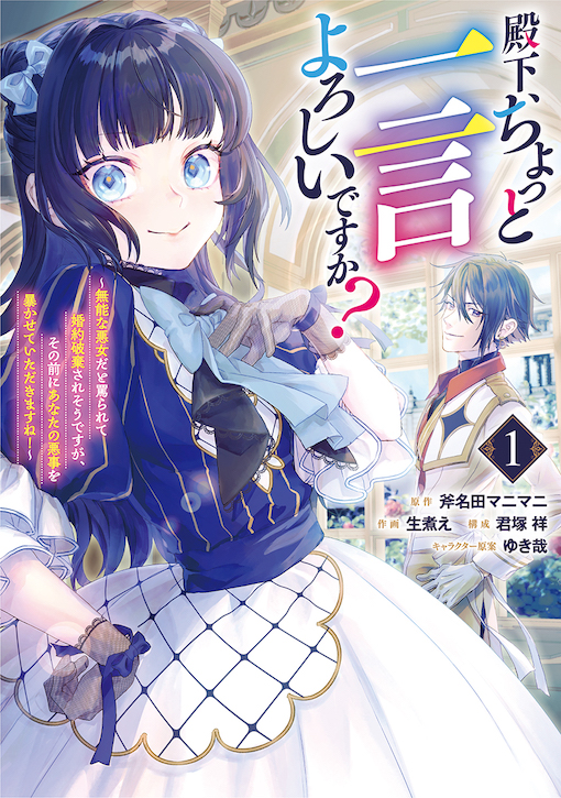 殿下、ちょっと一言よろしいですか？ 1
